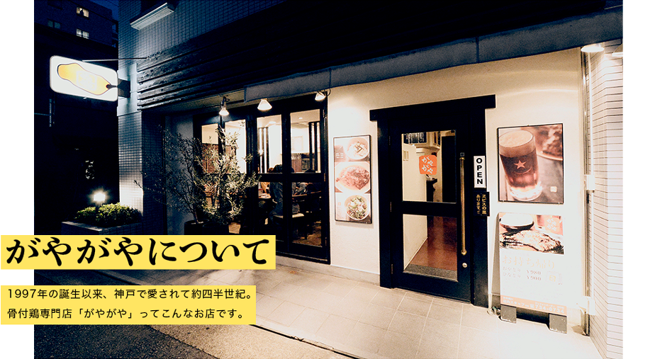 がやがやについて 1997年の誕生以来、神戸で愛されて約四半世紀。骨付鳥専門店「がやがや」ってこんなお店です。