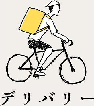 デリバリー