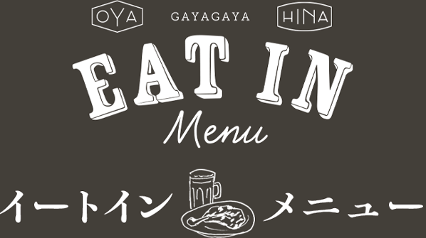 イートインメニュー