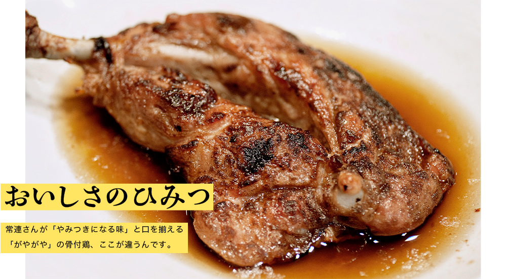おいしさのひみつ 常連さんが「やみつきになる味」と口を揃える「がやがや」の骨付鶏、ここが違うんです。