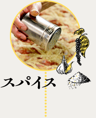 スパイス