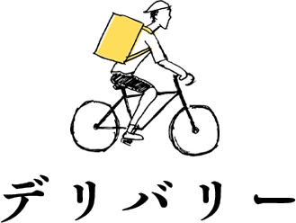 デリバリー