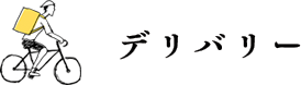 デリバリー