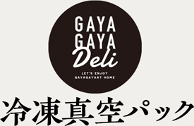 冷凍真空パック